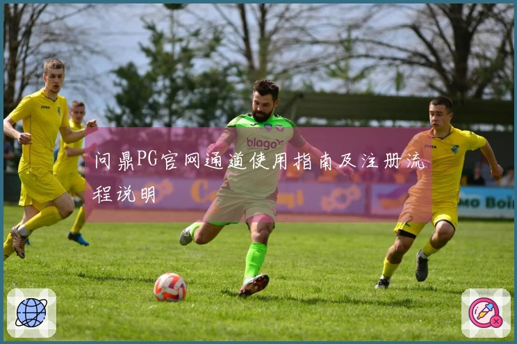 问鼎PG官网通道使用指南及注册流程说明