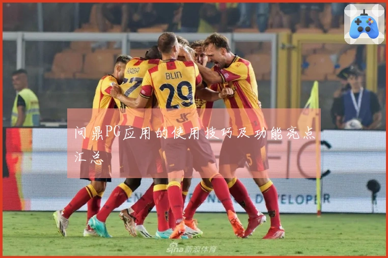 问鼎PG应用的使用技巧及功能亮点汇总