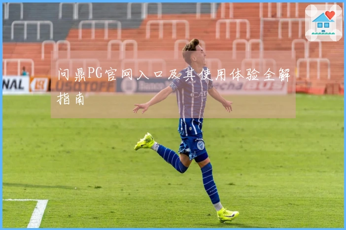 问鼎PG官网入口及其使用体验全解指南