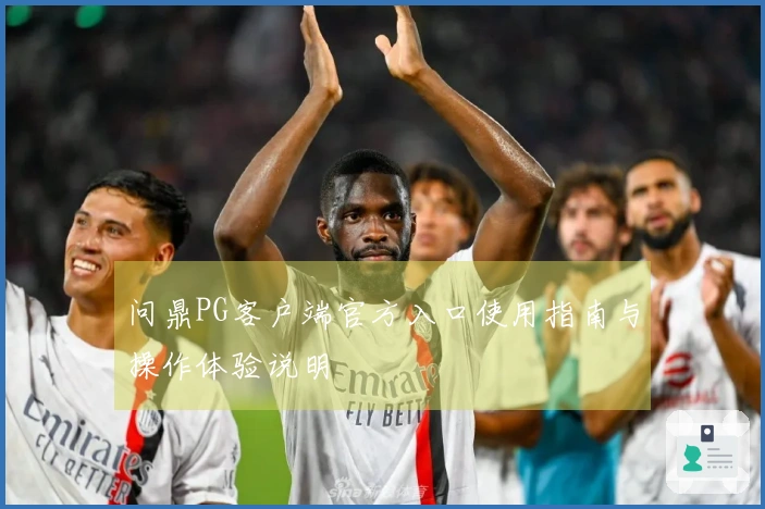 问鼎PG客户端官方入口使用指南与操作体验说明