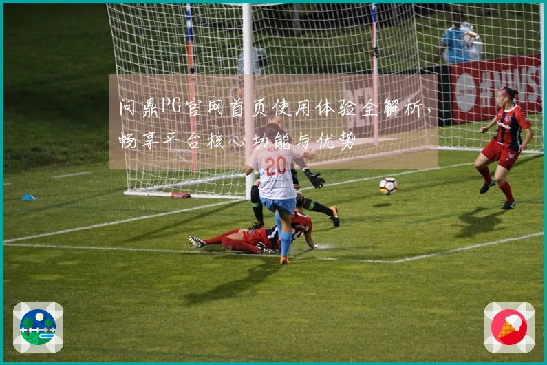 问鼎PG官网首页使用体验全解析，畅享平台核心功能与优势