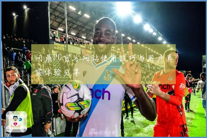 问鼎PG官方网站使用技巧与用户真实体验分享