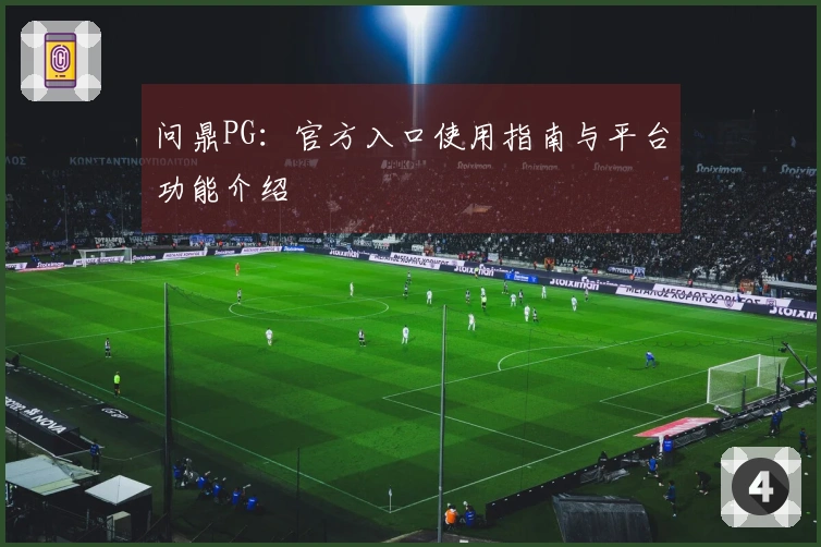问鼎PG：官方入口使用指南与平台功能介绍