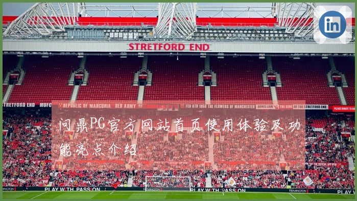 问鼎PG官方网站首页使用体验及功能亮点介绍