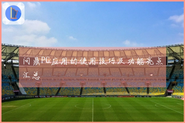 问鼎PG应用的使用技巧及功能亮点汇总