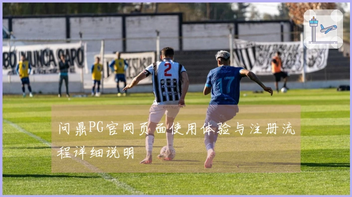 问鼎PG官网页面使用体验与注册流程详细说明