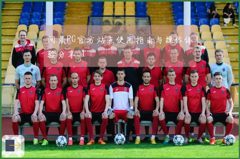 问鼎PG官方站点使用指南与操作体验分享_1